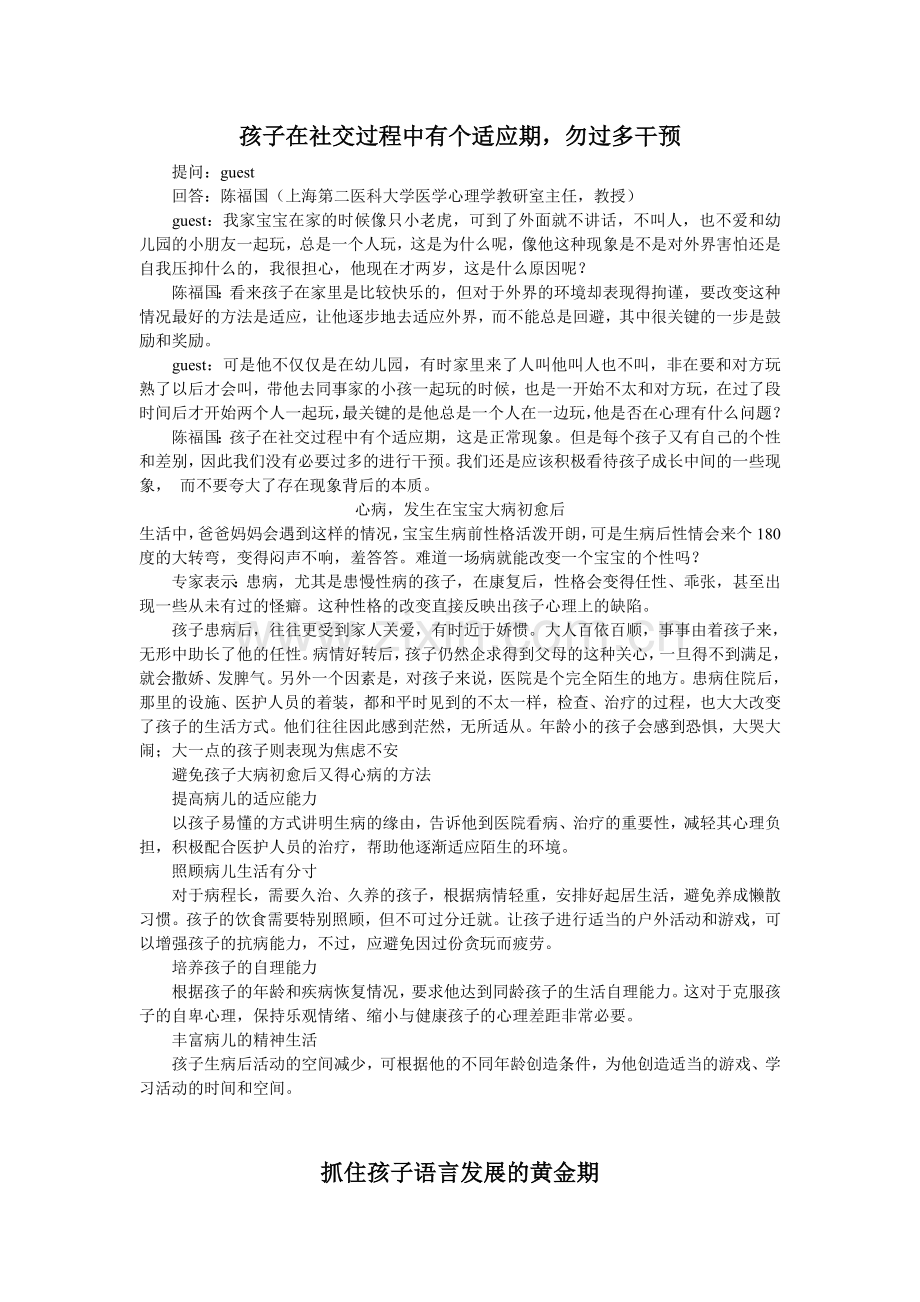 孩子在社交过程中有个适应期,勿过多干预.doc_第1页