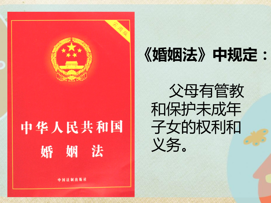 父母对子女的权利与义务.ppt_第2页