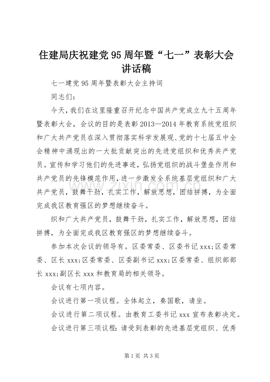 住建局庆祝建党95周年暨“七一”表彰大会的的讲话稿.docx_第1页