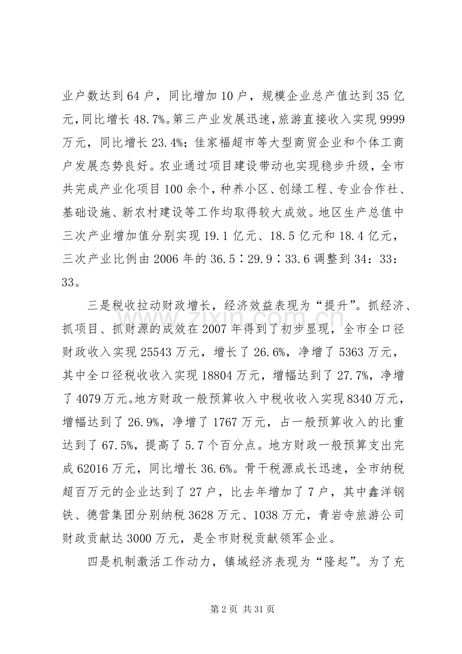 市长在全市经济工作会议上的讲话发言.docx_第2页