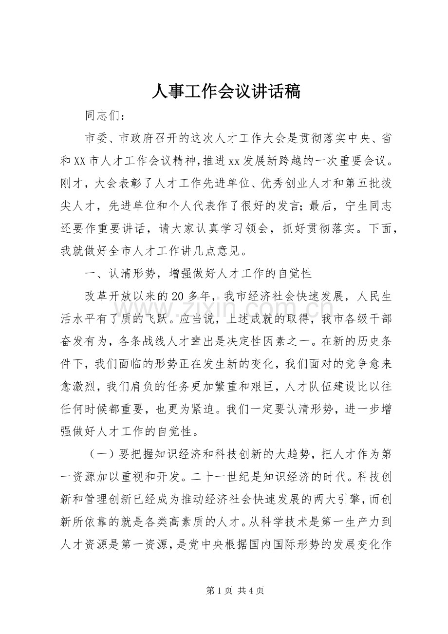 人事工作会议讲话发言稿_.docx_第1页