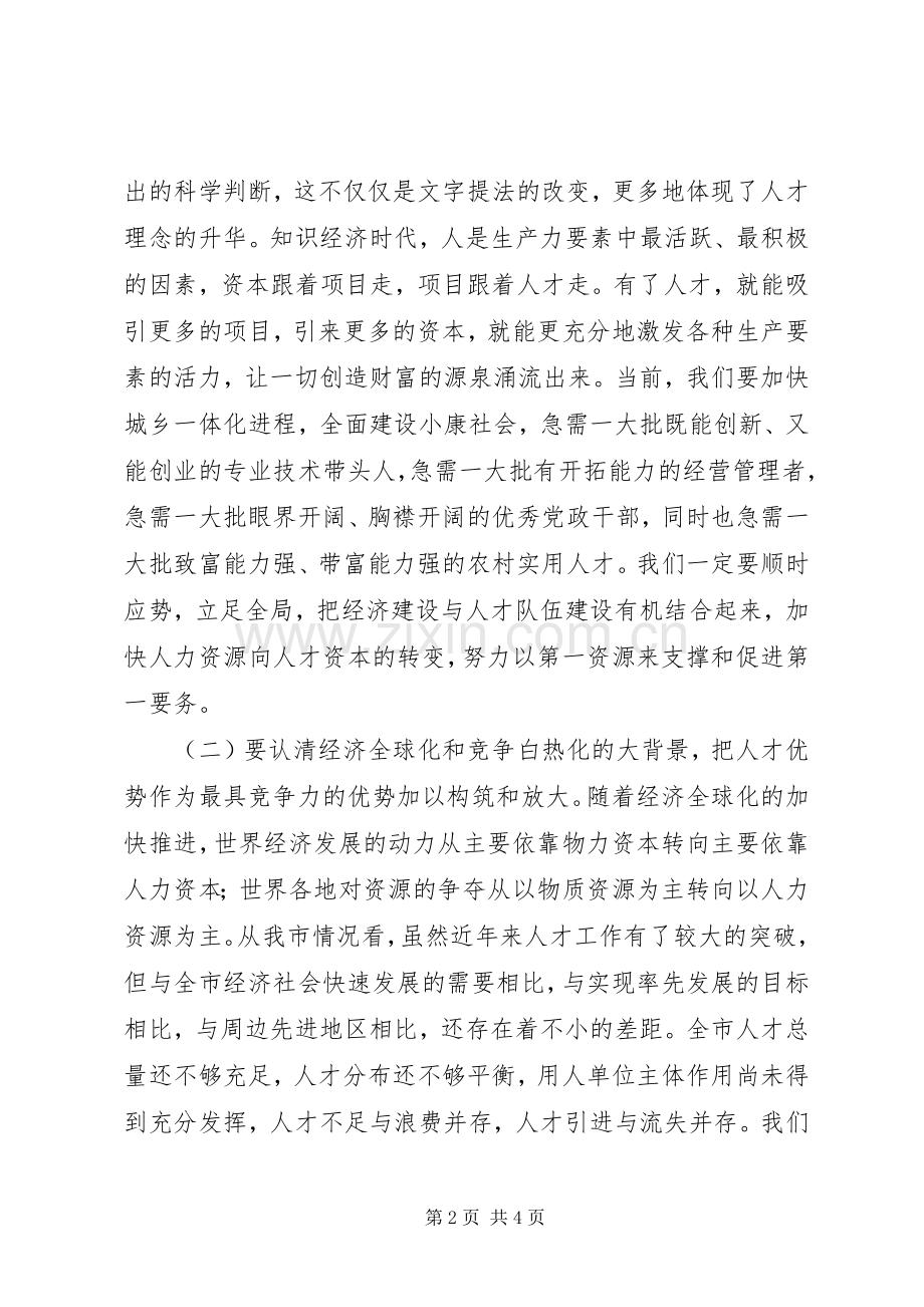 人事工作会议讲话发言稿_.docx_第2页