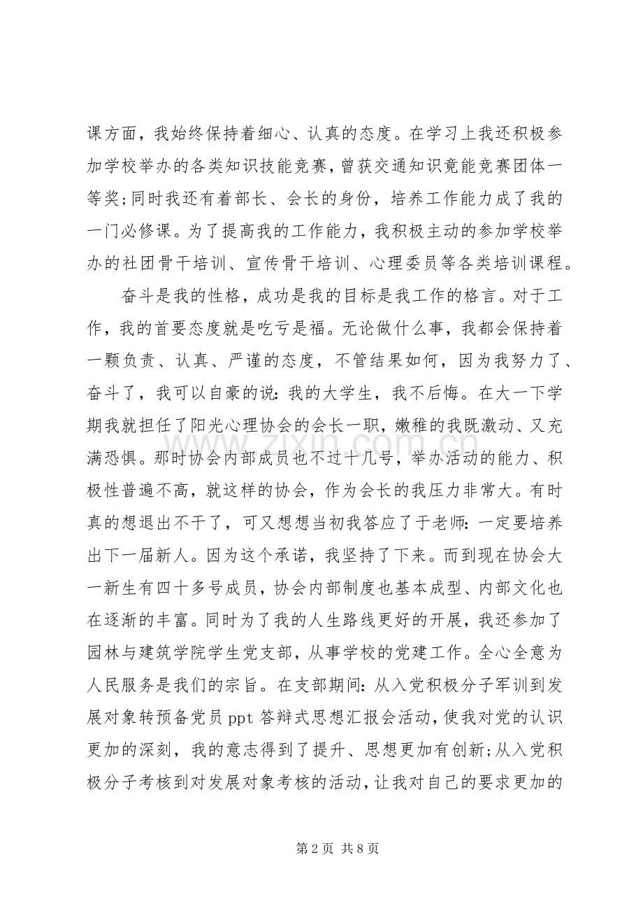 十佳大学事迹生竞选演讲稿范文.docx_第2页