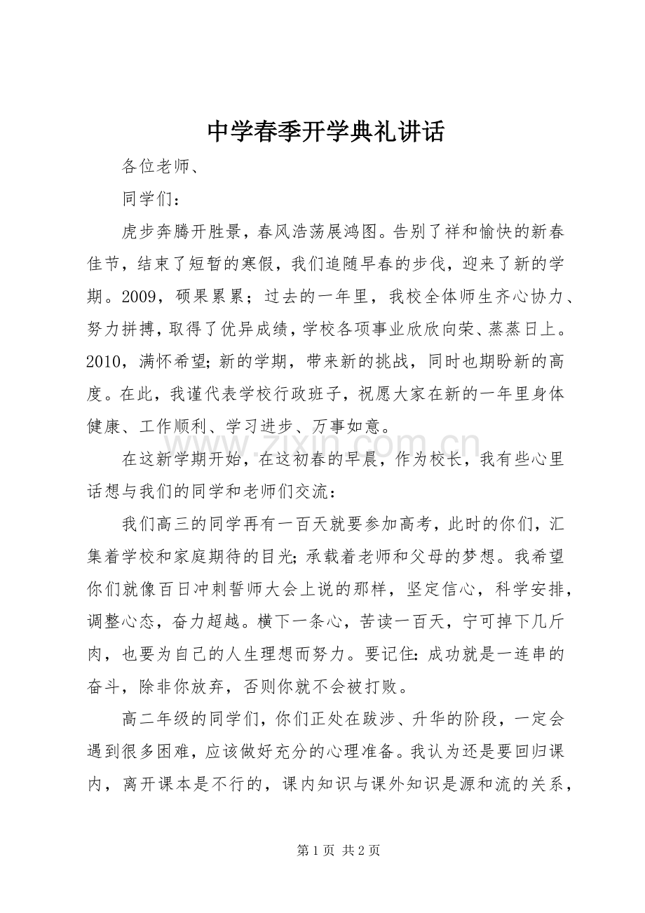 中学春季开学典礼讲话发言.docx_第1页