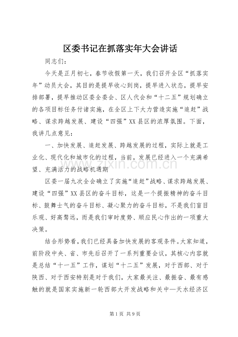 区委书记在抓落实年大会讲话发言.docx_第1页