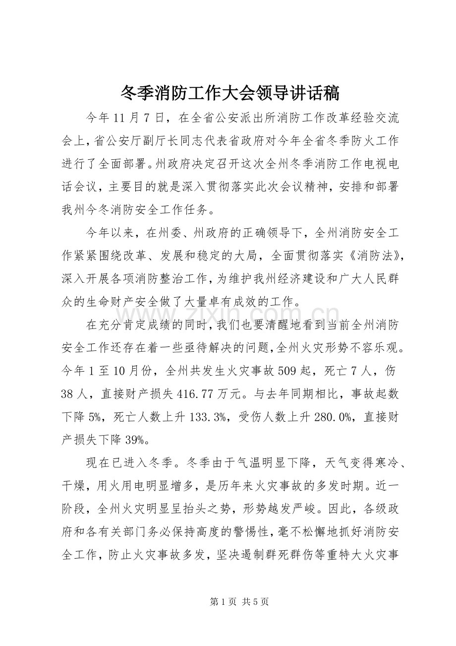 冬季消防工作大会领导讲话发言稿.docx_第1页