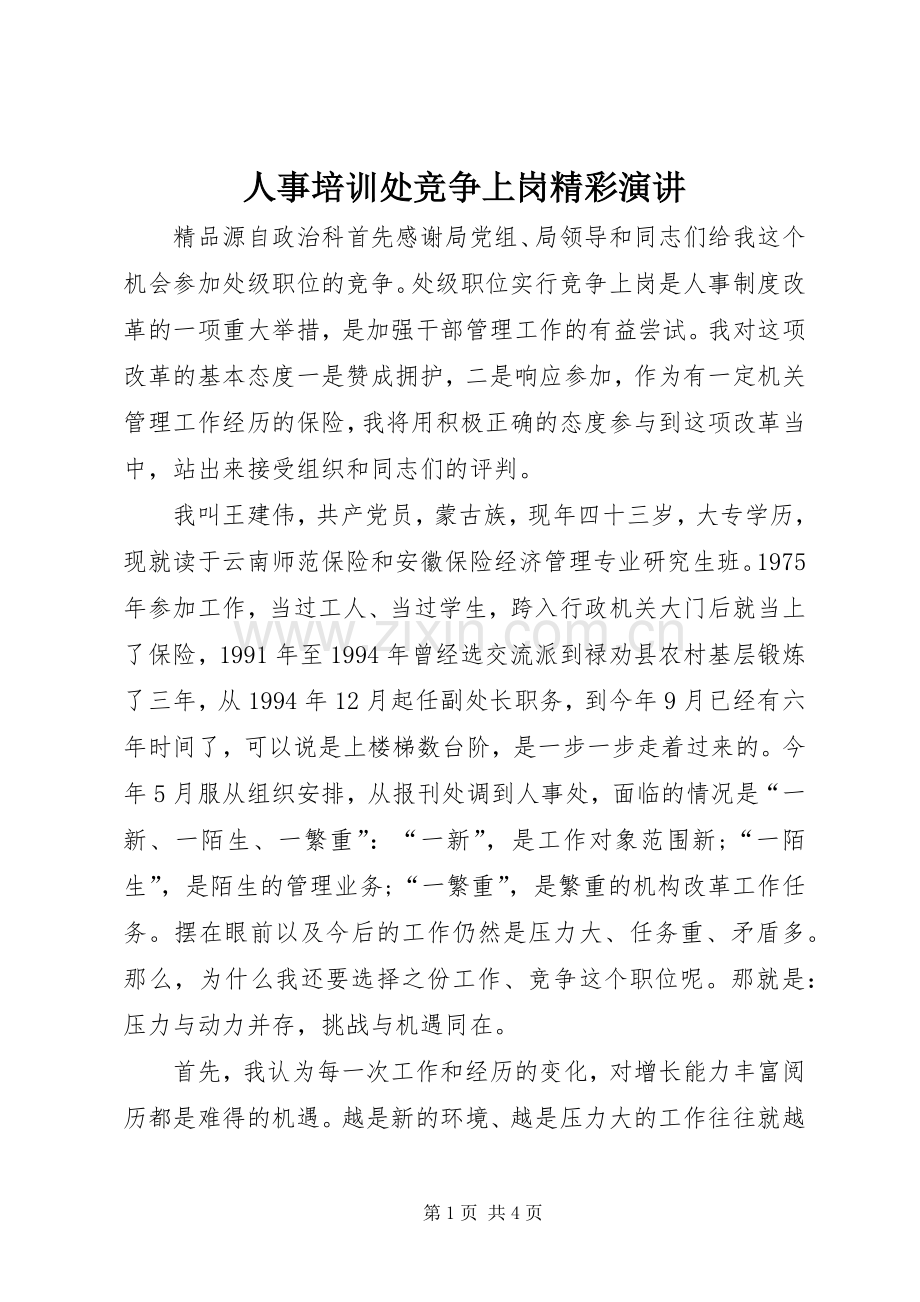 人事培训处竞争上岗精彩演讲稿.docx_第1页