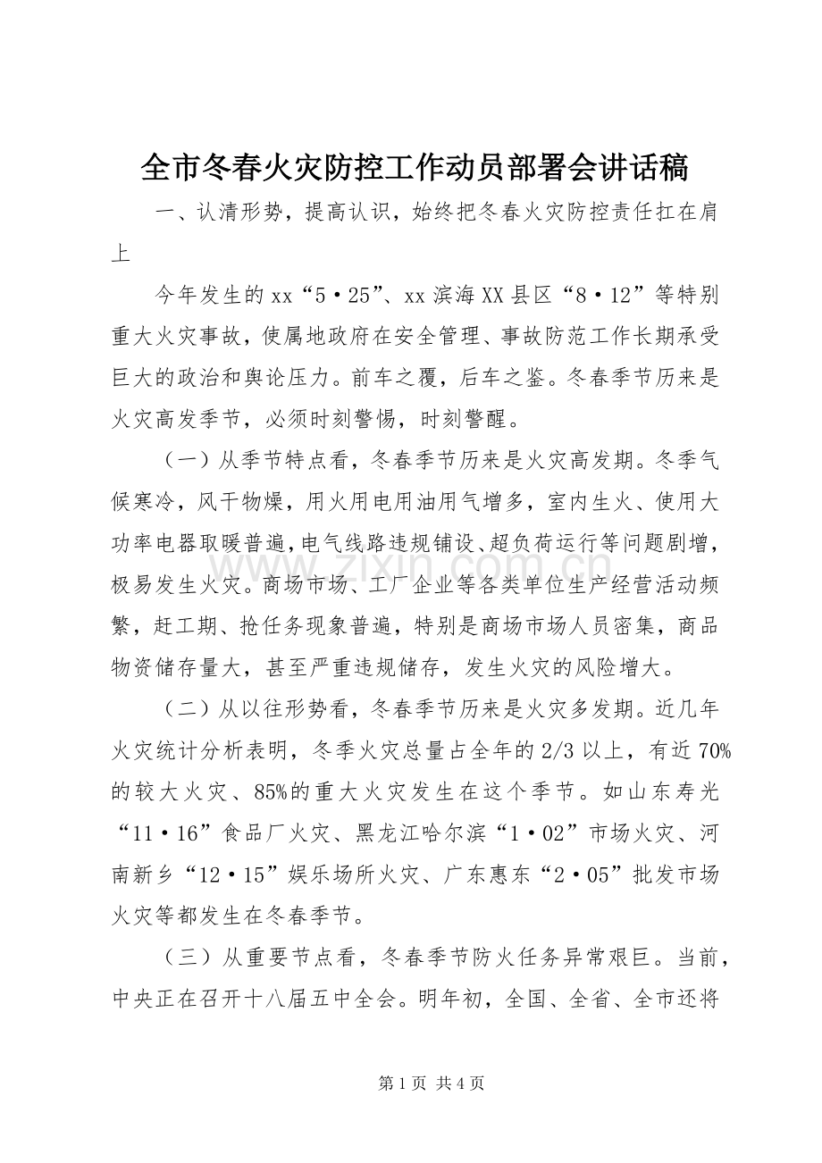 全市冬春火灾防控工作动员部署会的讲话稿.docx_第1页
