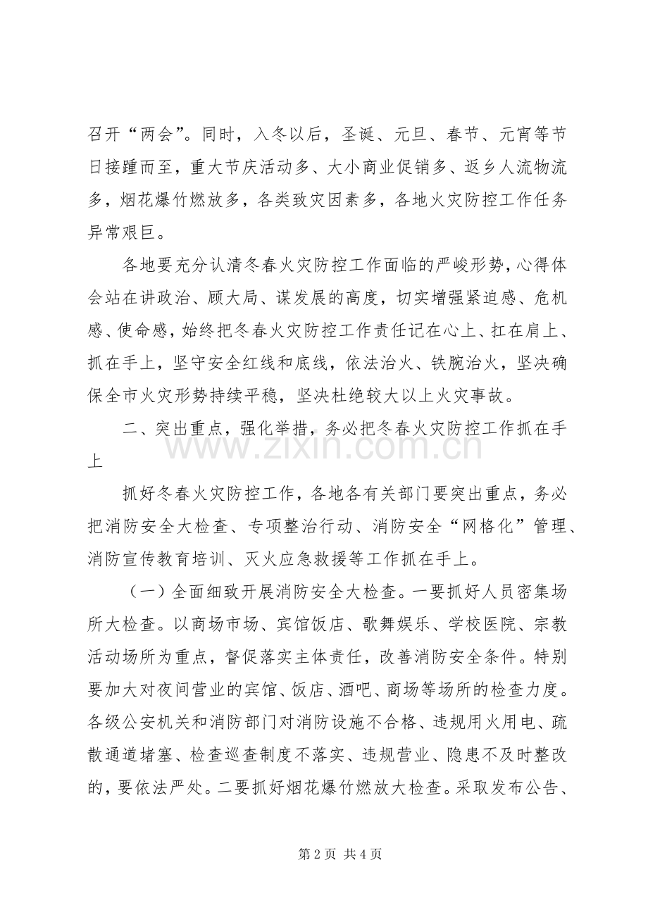 全市冬春火灾防控工作动员部署会的讲话稿.docx_第2页