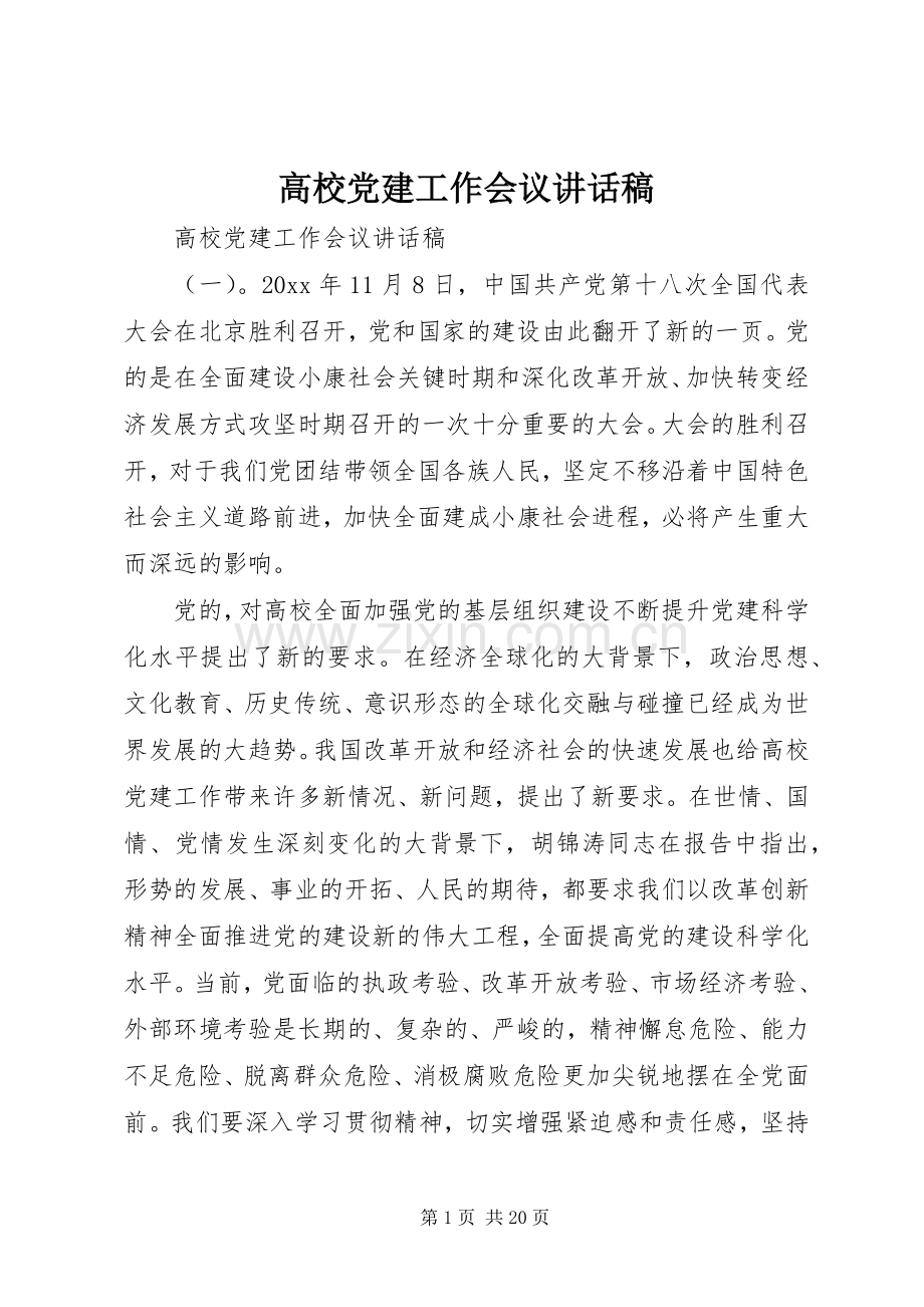 高校党建工作会议讲话发言稿.docx_第1页