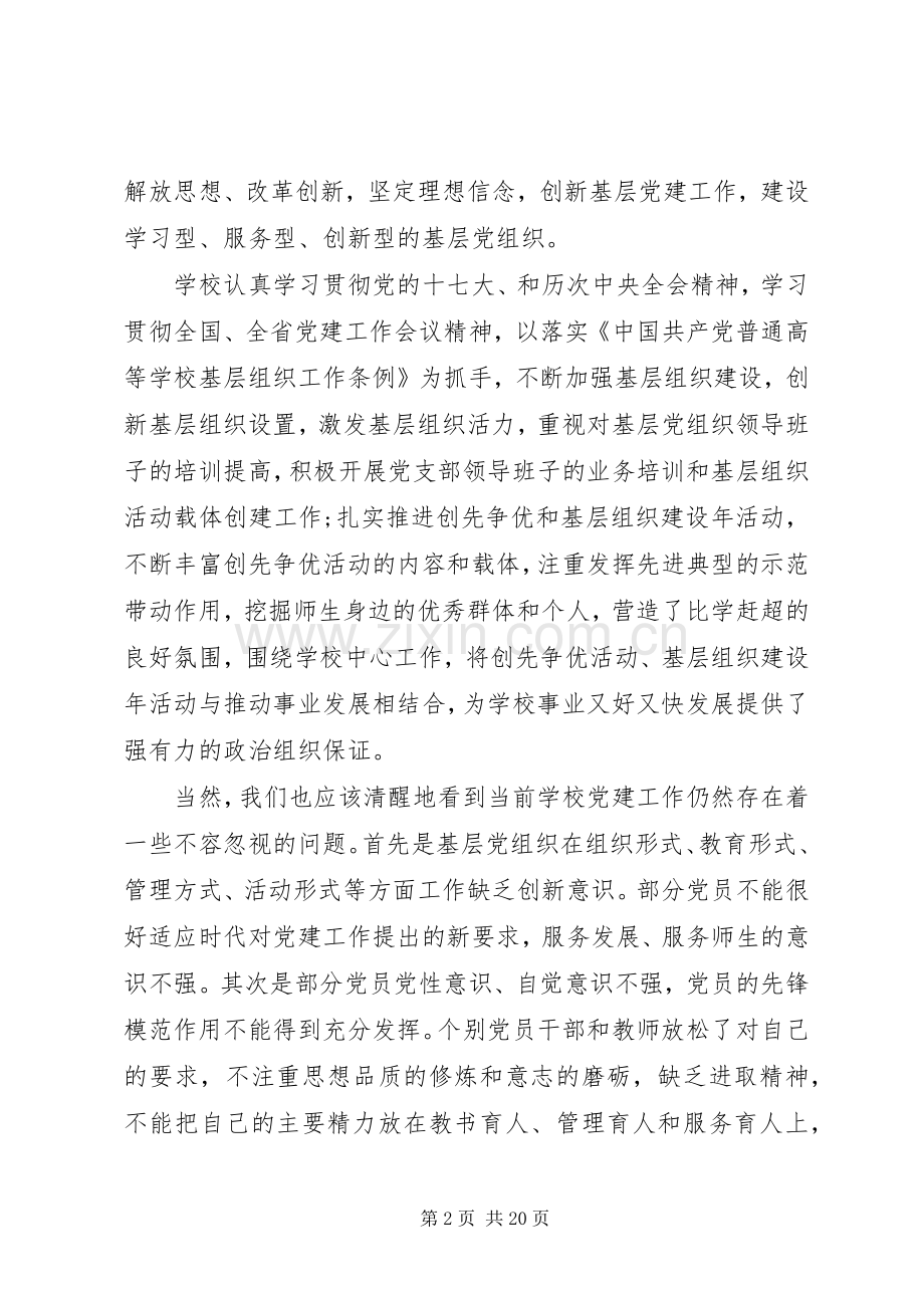 高校党建工作会议讲话发言稿.docx_第2页