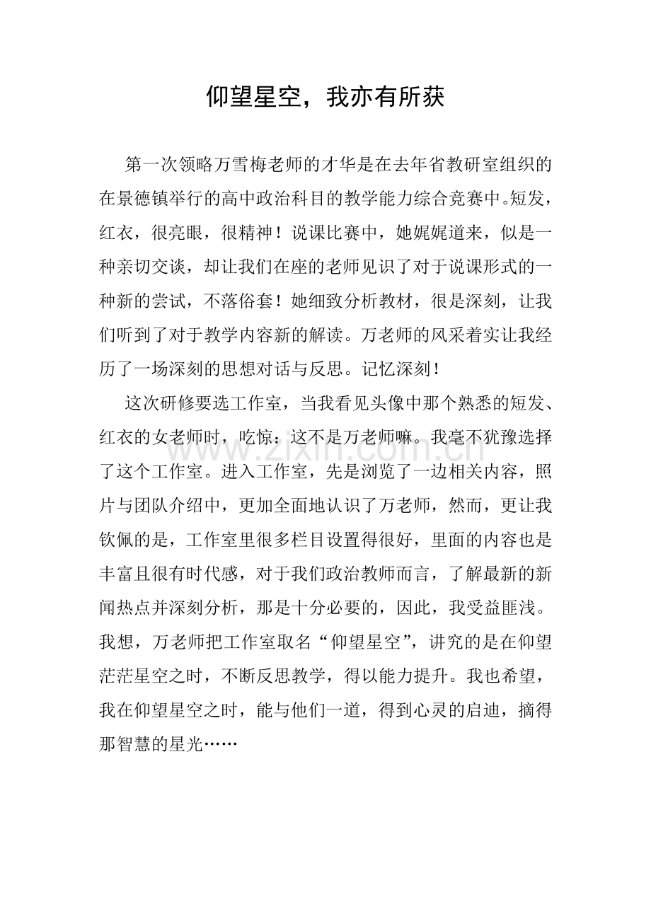 仰望星空我亦有所获.doc_第1页
