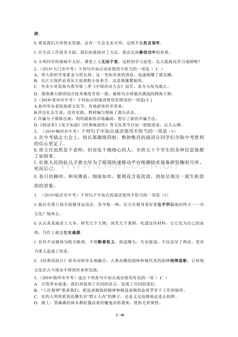 2018年全国中考语文试题分类汇编04：成语及其运用.doc_第2页