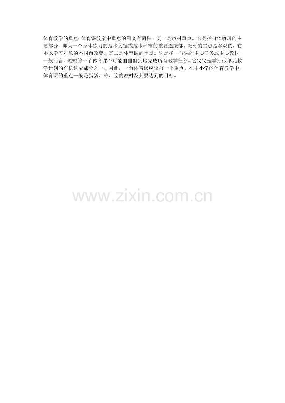 体育教学的重点是什么.doc_第1页