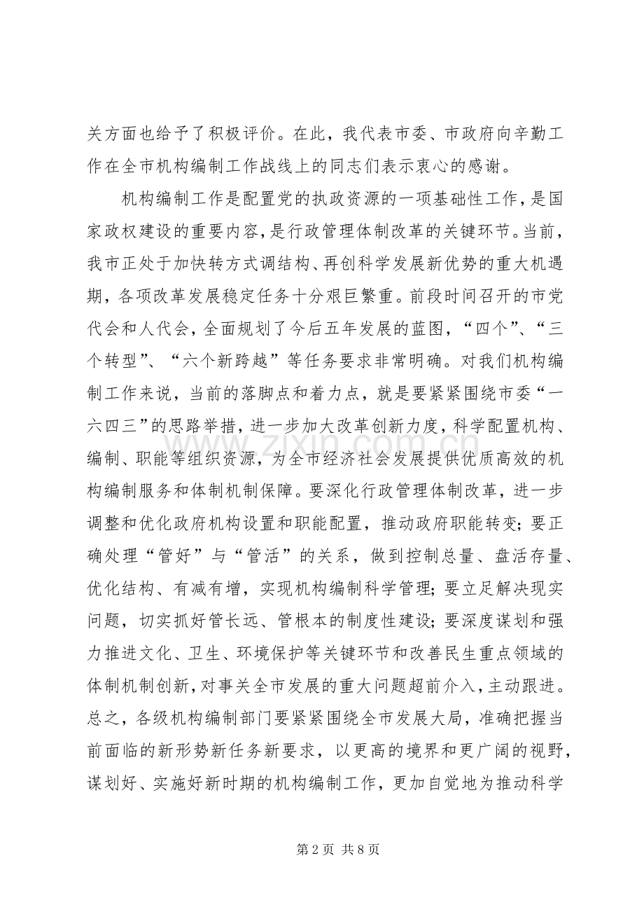 市长在事业单位改革会讲话发言.docx_第2页