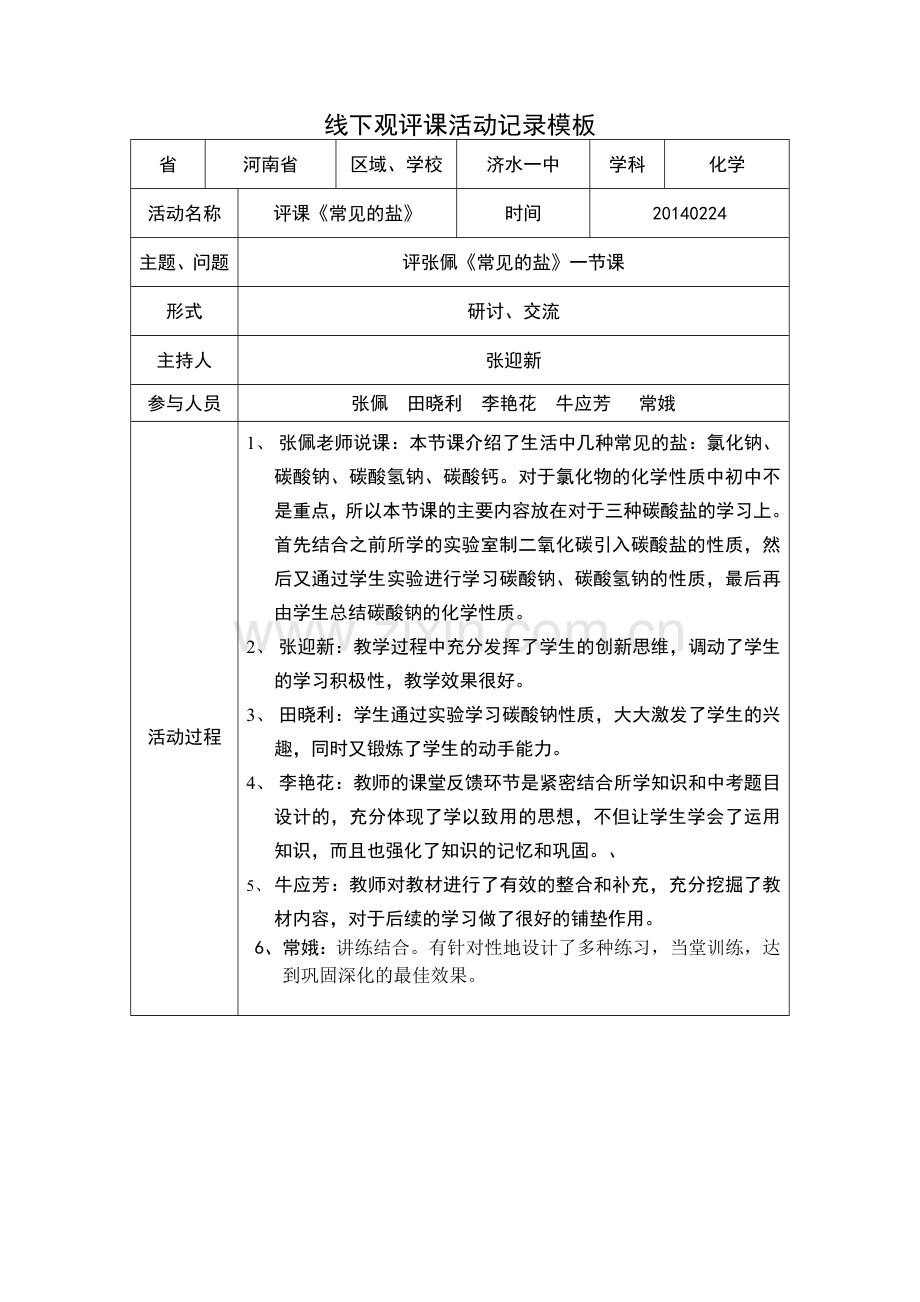 线下活动记录模版张迎新.doc_第1页