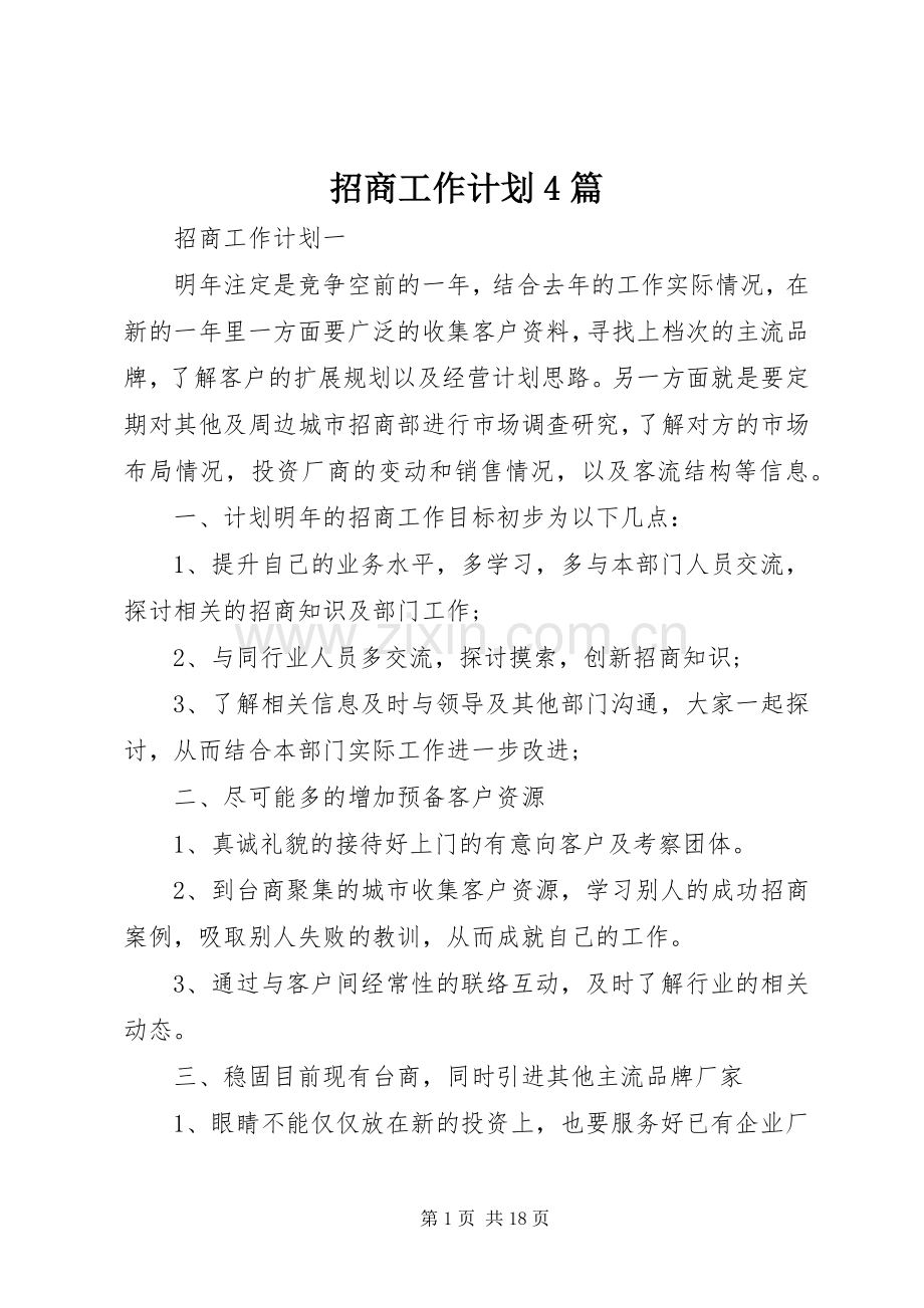 招商工作计划4篇.docx_第1页