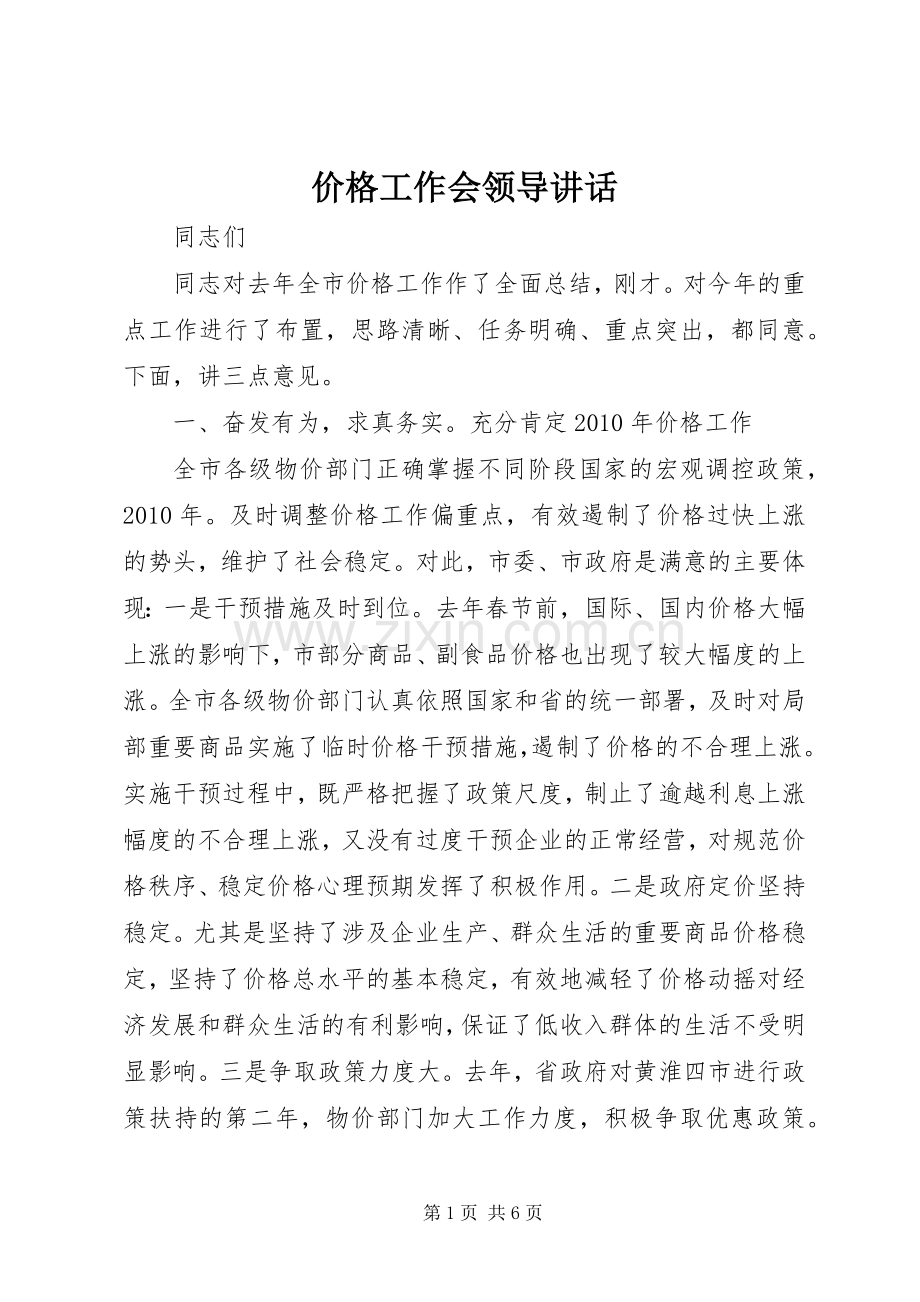 价格工作会领导讲话发言.docx_第1页