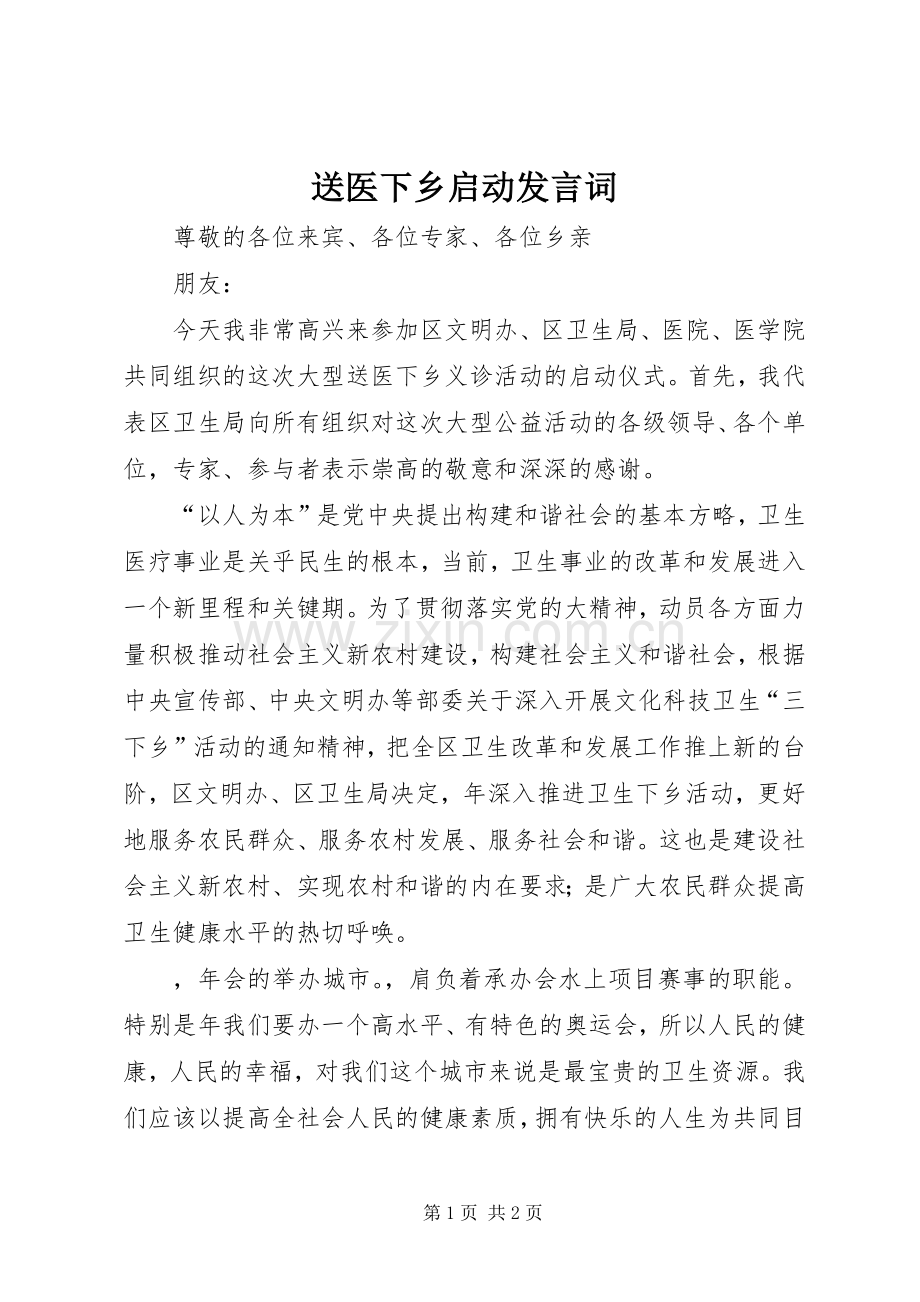 送医下乡启动发言词_1.docx_第1页