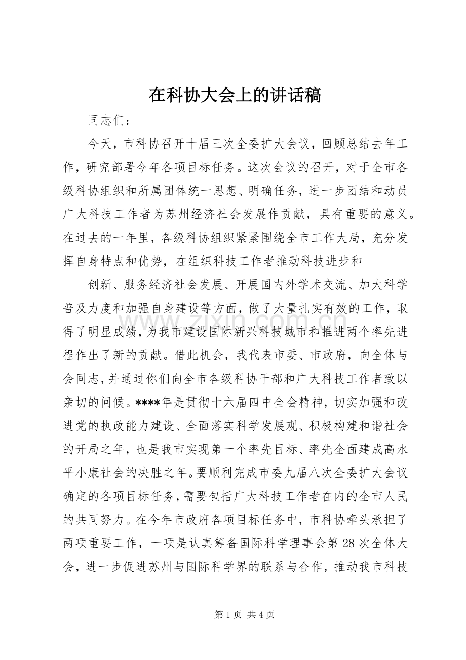 在科协大会上讲话发言稿.docx_第1页