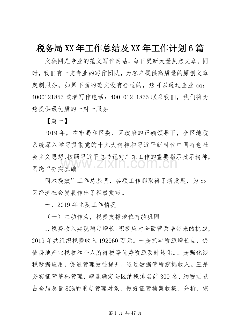 税务局XX年工作总结及XX年工作计划6篇.docx_第1页