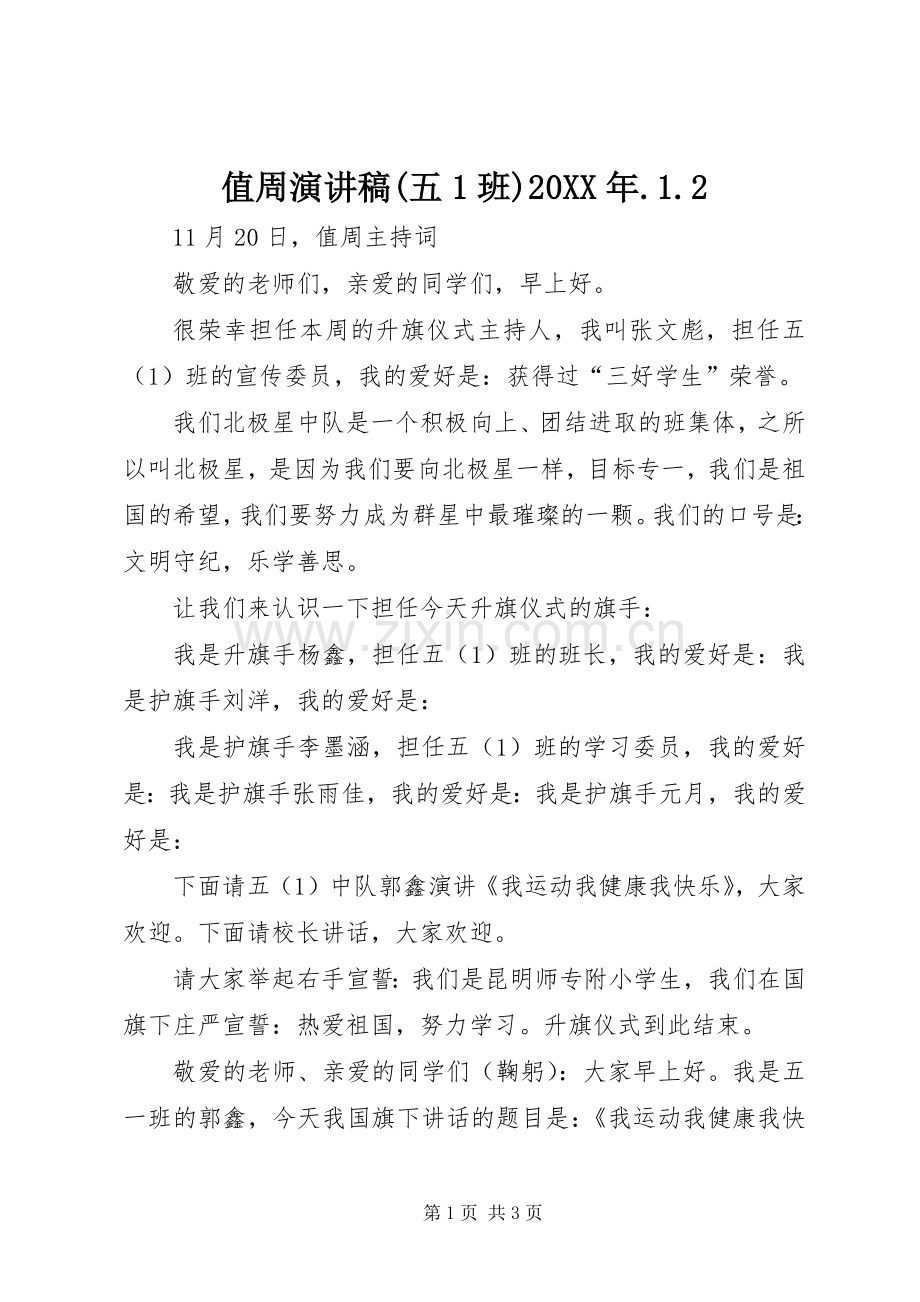 值周演讲(五1班)20XX年.1.2.docx_第1页