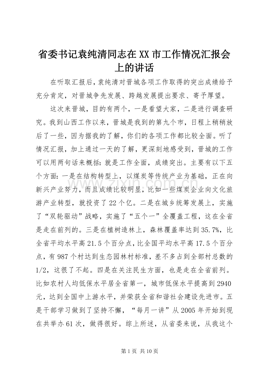 省委书记袁纯清同志在XX市工作情况汇报会上的讲话发言.docx_第1页