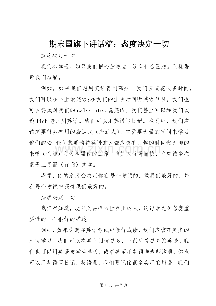 期末国旗下讲话发言稿：态度决定一切.docx_第1页