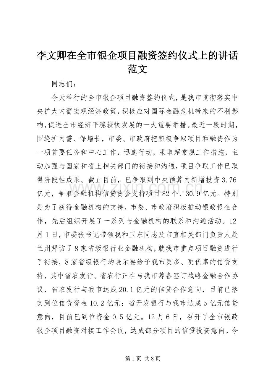 李文卿在全市银企项目融资签约仪式上的讲话发言范文.docx_第1页