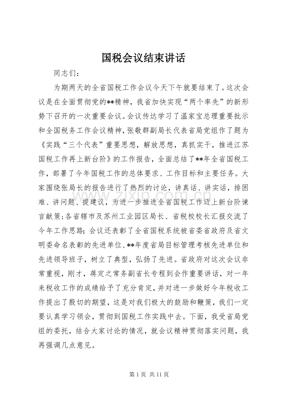 国税会议结束讲话发言.docx_第1页