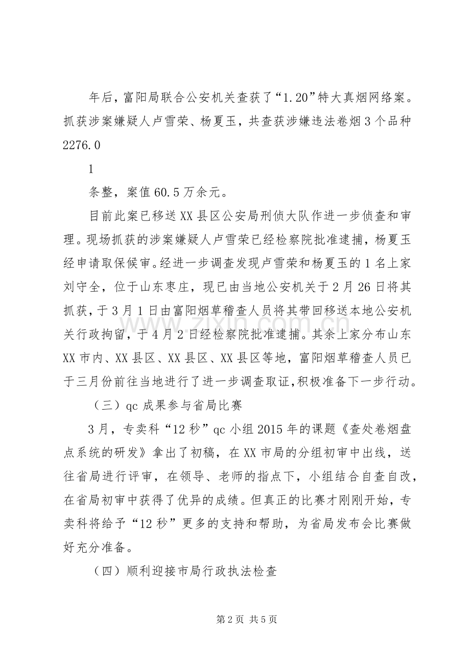 专卖科XX年3月份工作总结4月份工作计划.docx_第2页