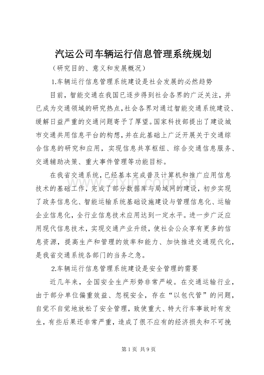 汽运公司车辆运行信息管理系统规划(2).docx_第1页