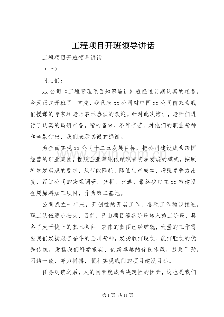 工程项目开班领导讲话发言.docx_第1页
