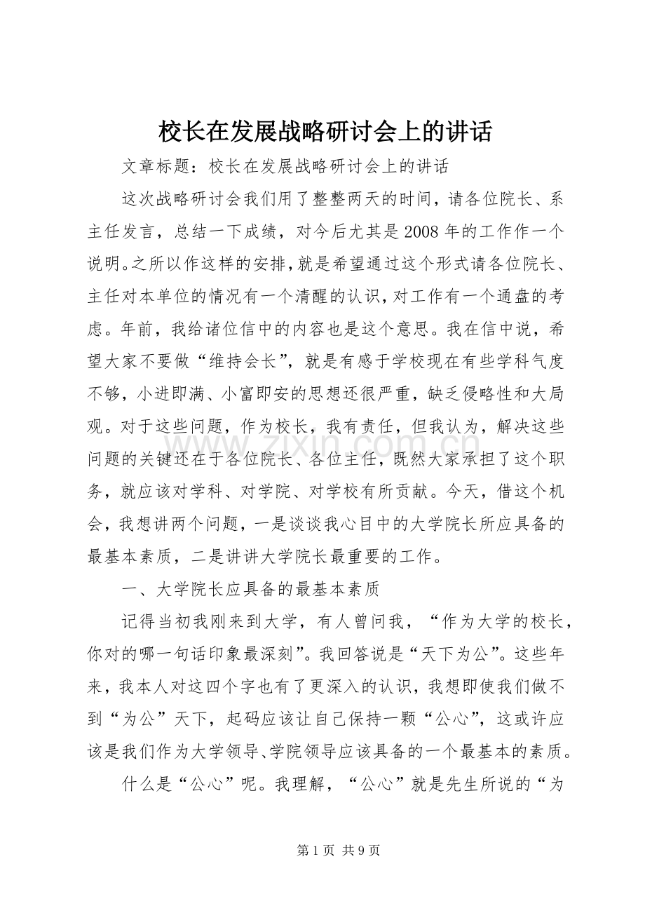 校长在发展战略研讨会上的讲话发言.docx_第1页