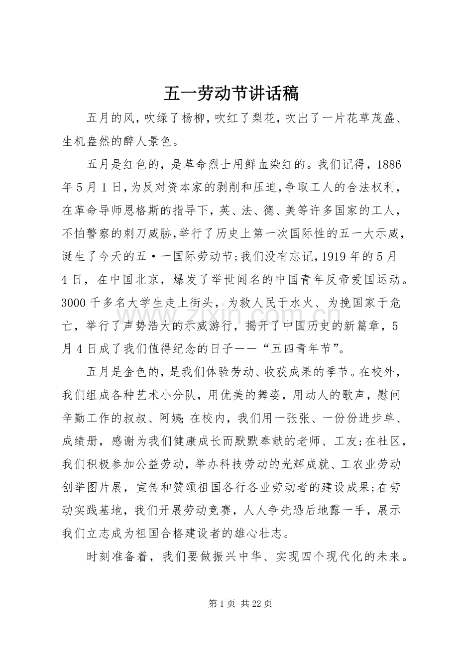 五一劳动节的的讲话稿.docx_第1页