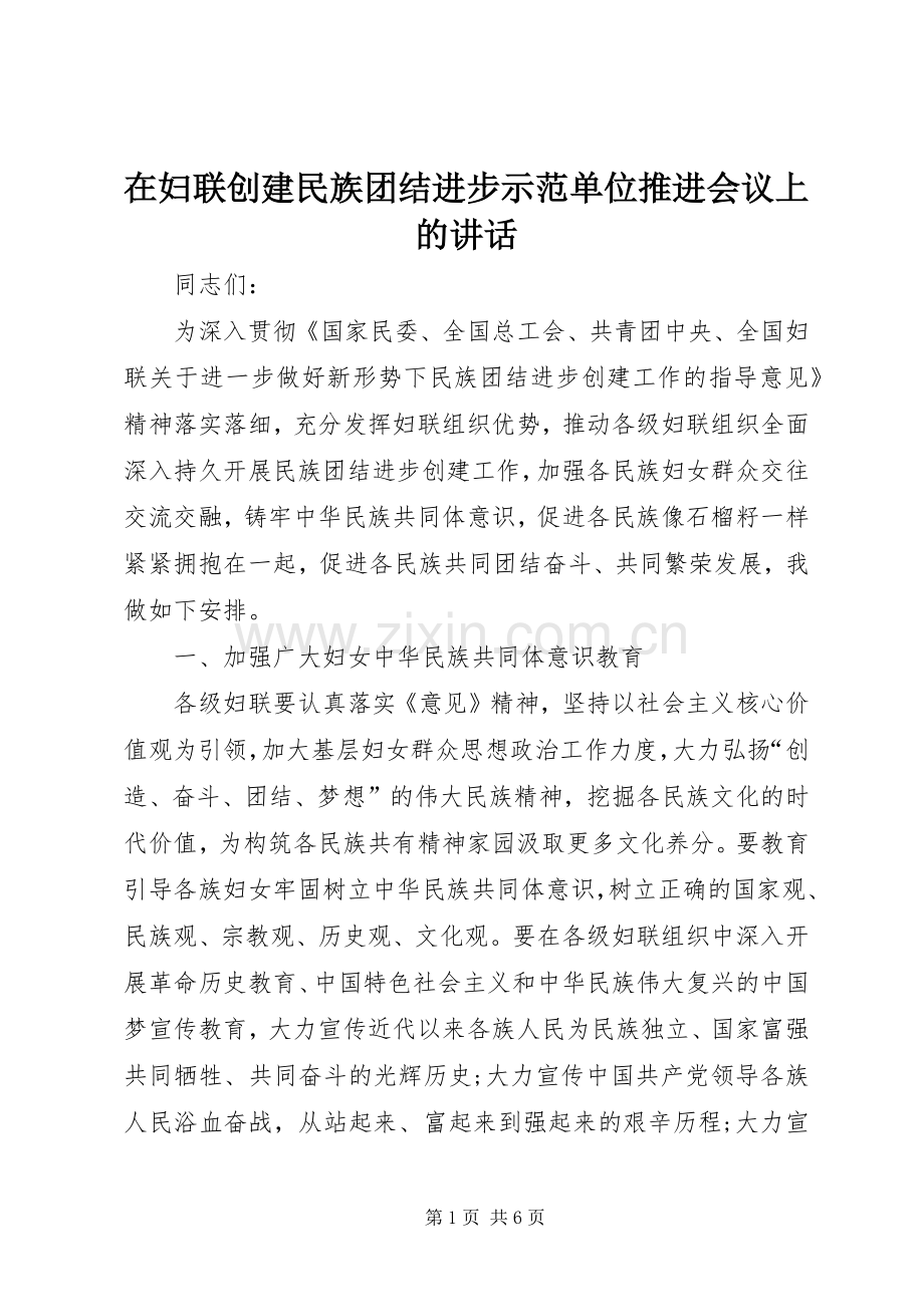 在妇联创建民族团结进步示范单位推进会议上的讲话发言.docx_第1页
