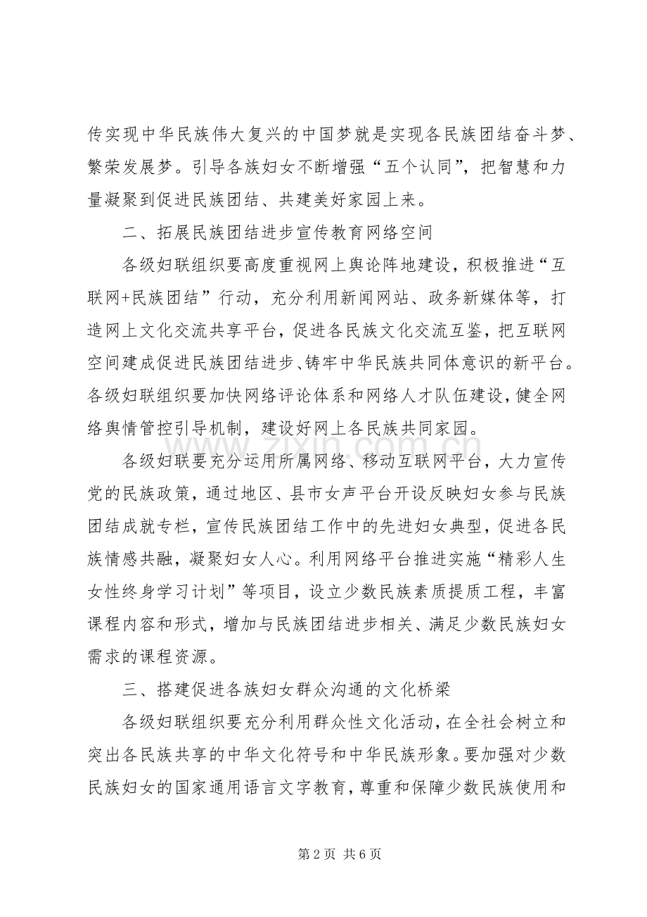在妇联创建民族团结进步示范单位推进会议上的讲话发言.docx_第2页