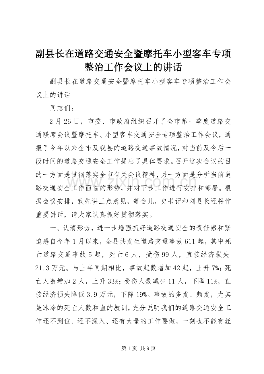 副县长在道路交通安全暨摩托车小型客车专项整治工作会议上的讲话发言.docx_第1页