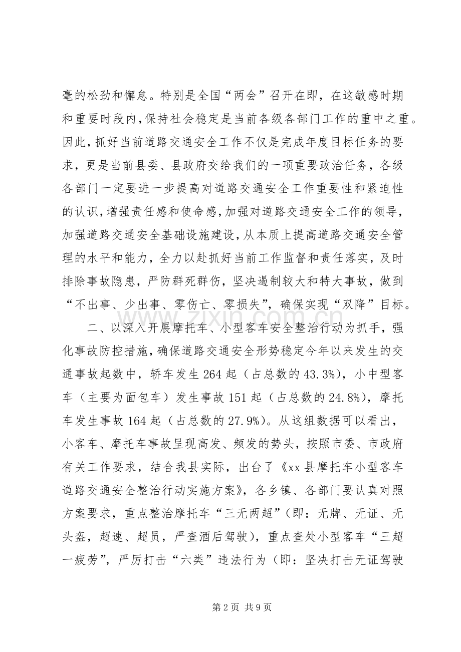 副县长在道路交通安全暨摩托车小型客车专项整治工作会议上的讲话发言.docx_第2页