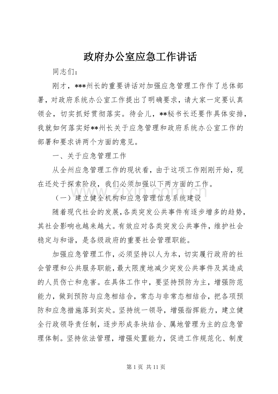 政府办公室应急工作讲话发言.docx_第1页