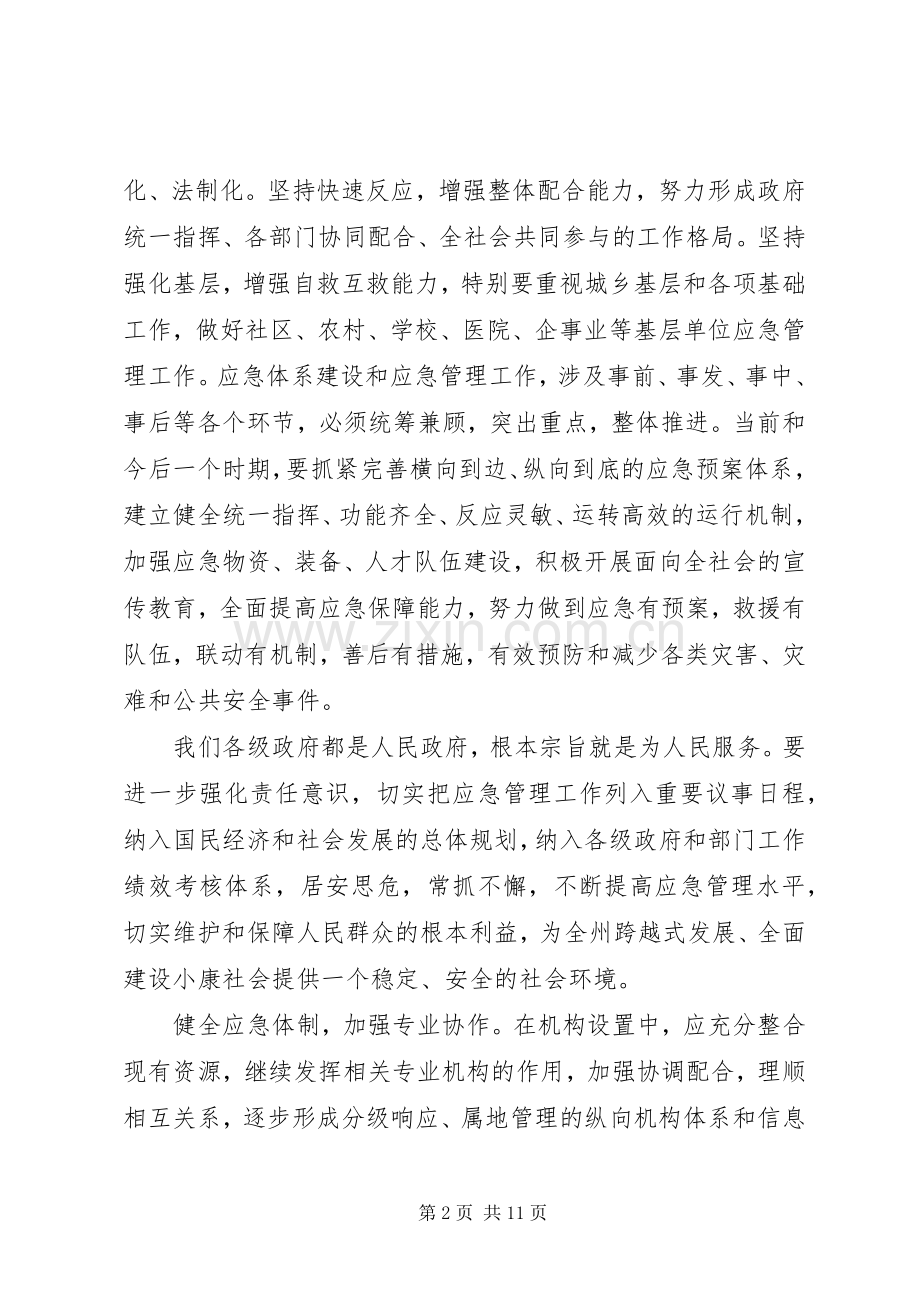政府办公室应急工作讲话发言.docx_第2页
