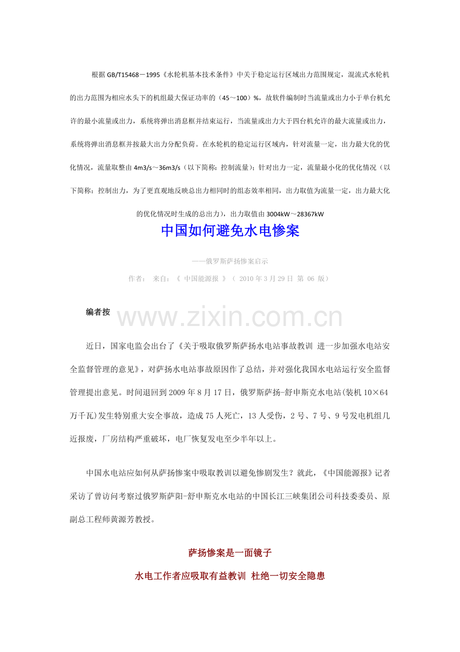 中国如何避免水电惨案——俄罗斯萨扬惨案启示.docx_第1页