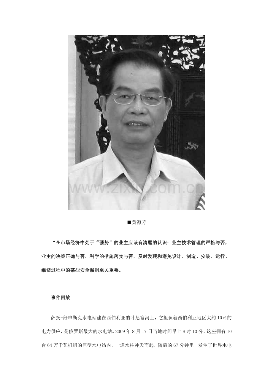 中国如何避免水电惨案——俄罗斯萨扬惨案启示.docx_第2页