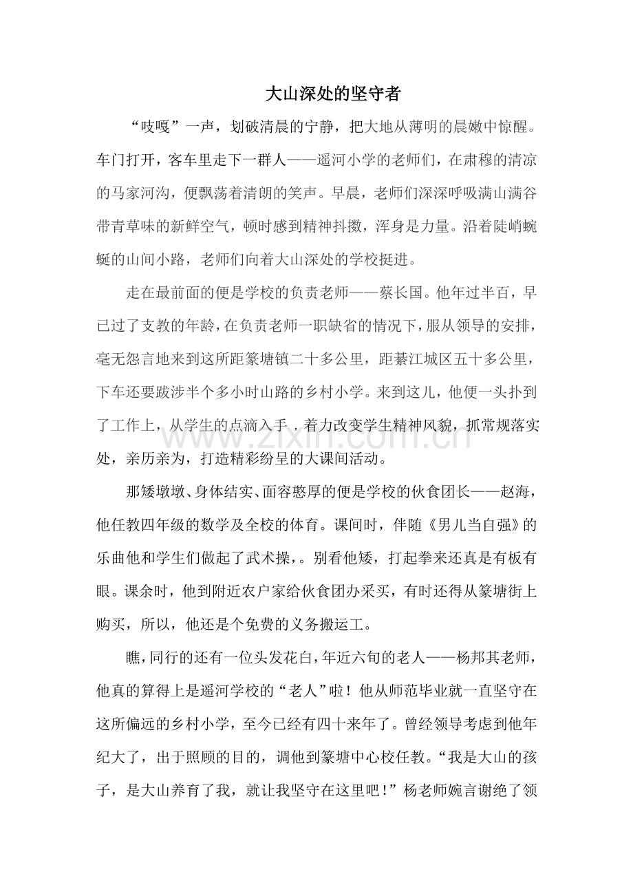 大山深处的坚守者.doc_第1页