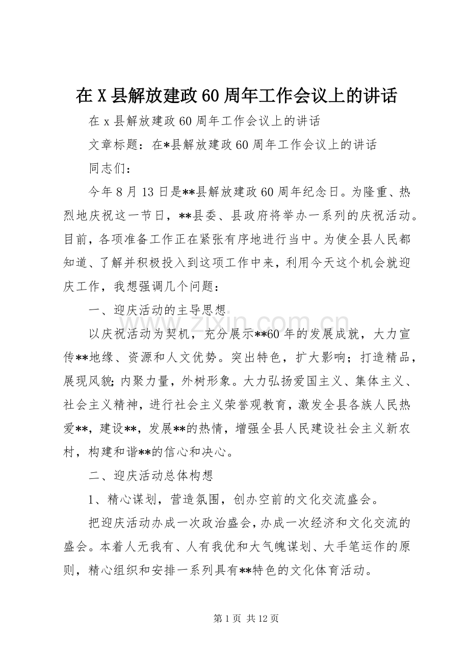 在X县解放建政60周年工作会议上的讲话发言.docx_第1页