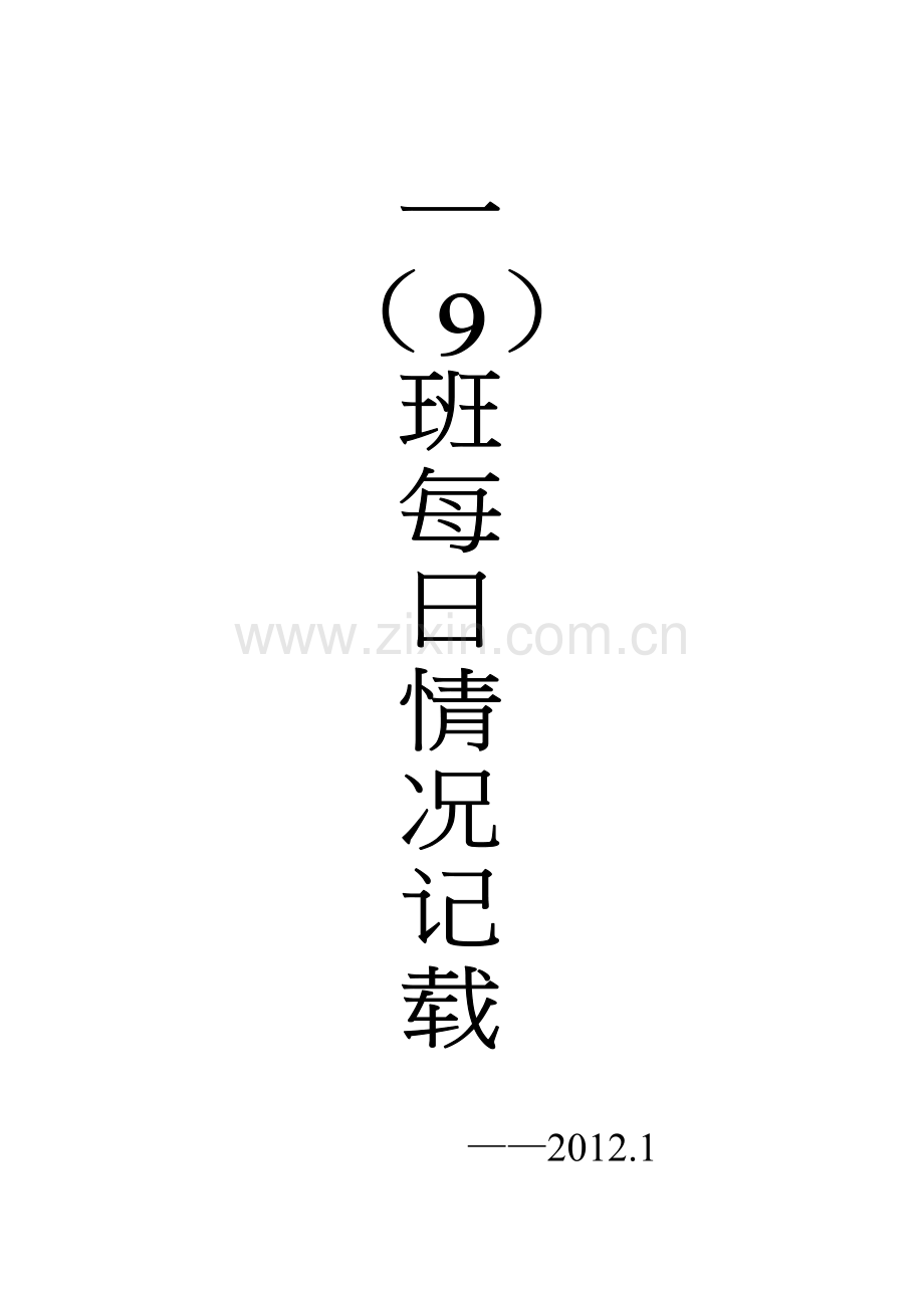 每日表现记载表.doc_第1页
