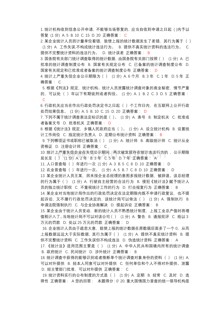 统计继续教育.doc_第1页