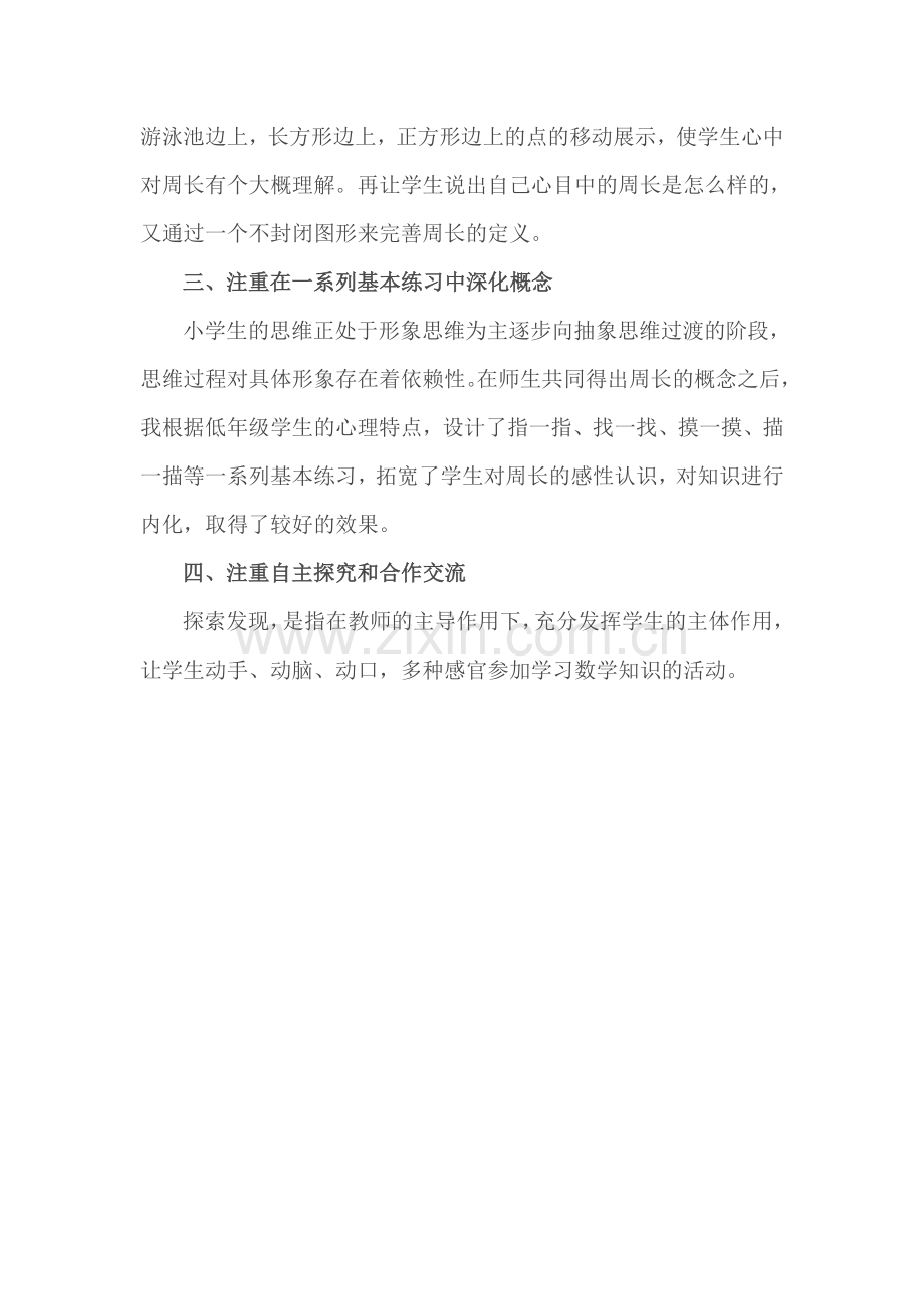 三年级数学周长的认识教学反思.doc_第2页