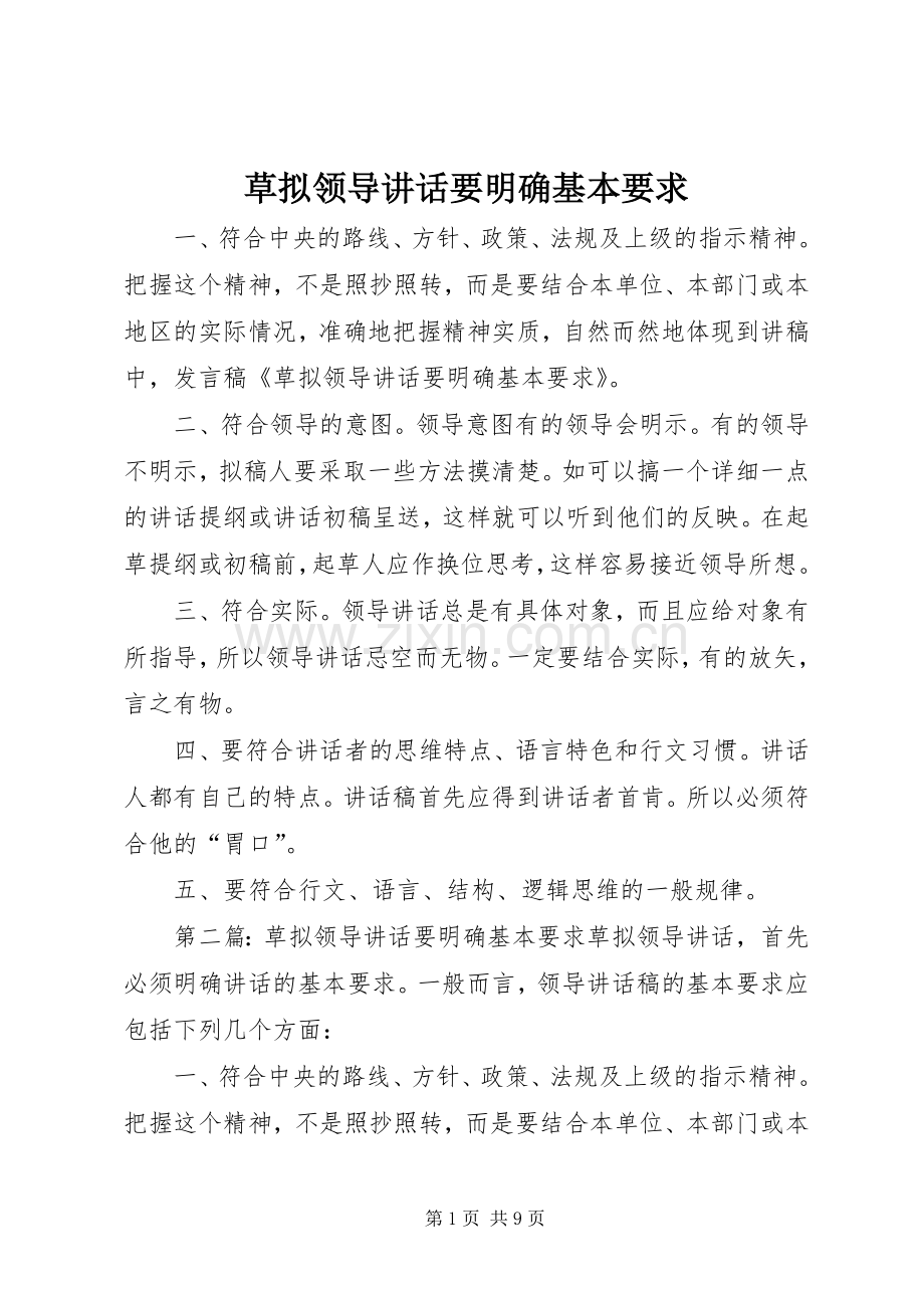 草拟领导讲话发言要明确基本要求.docx_第1页