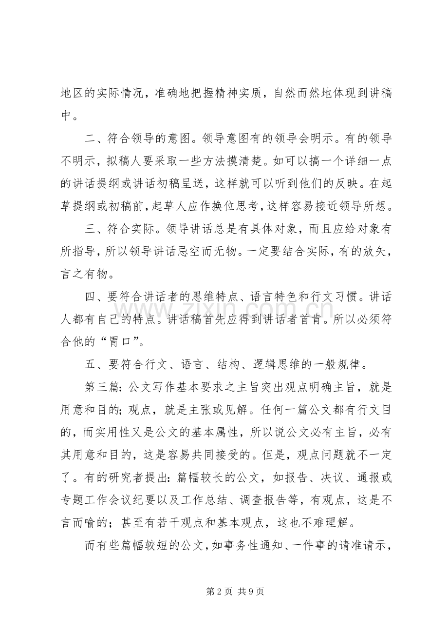 草拟领导讲话发言要明确基本要求.docx_第2页